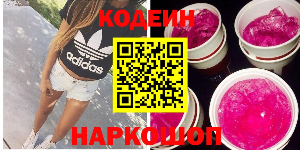 Рыбинск  Codein Purple Drank  Вход с VPN  Кодеин Purple Drank 